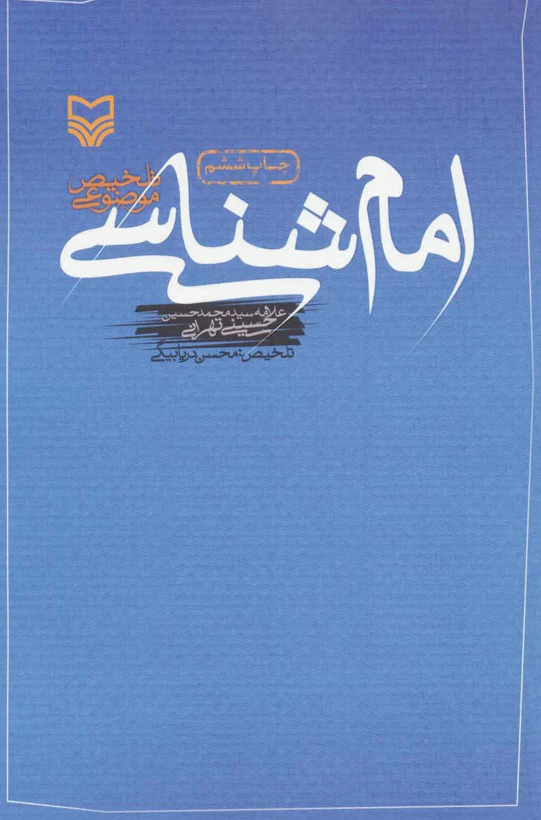 امام شناسی