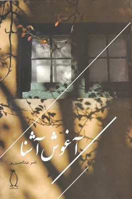 آغوش آشنا