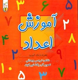 آموزش اعداد