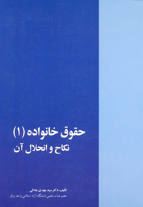 حقوق خانواده (1)