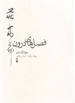 فصل های درون
