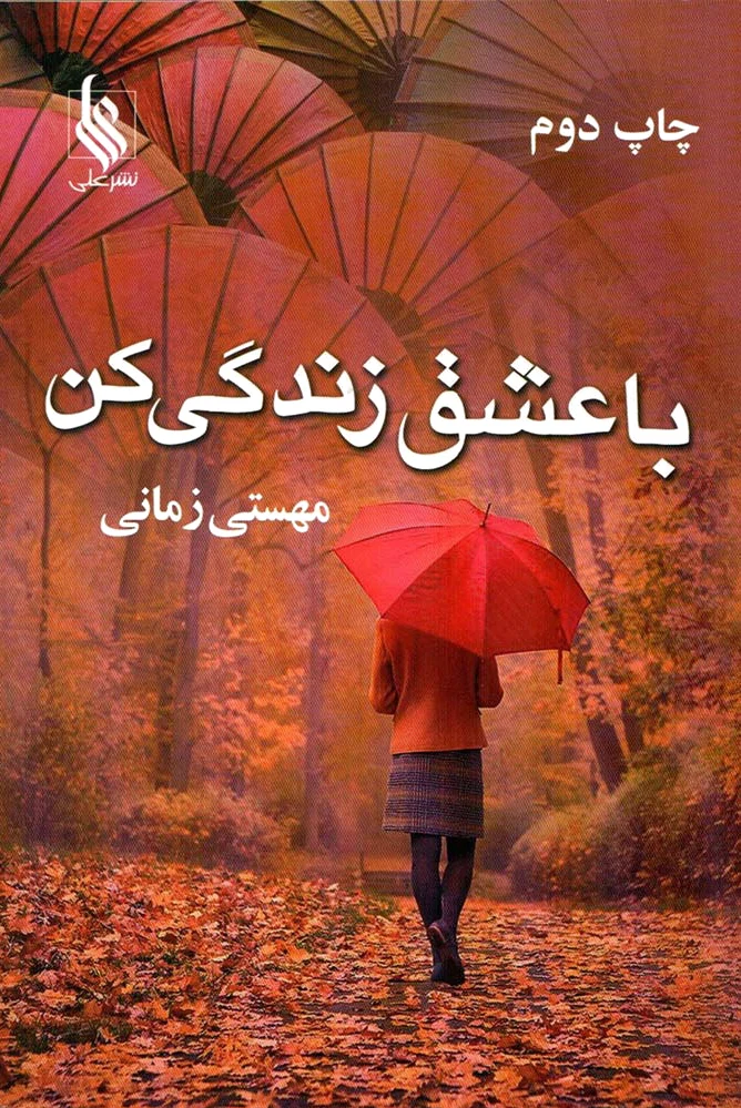 با عشق زندگی کن