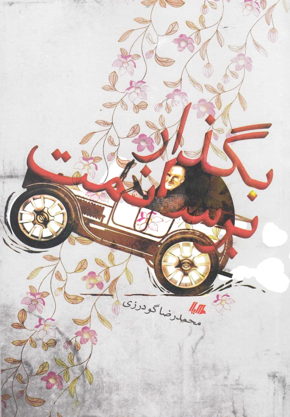 بگذار برسانمت