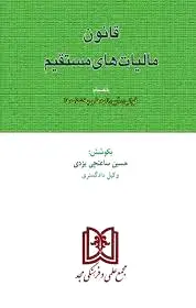 قانون مالیاتهای مستقیم