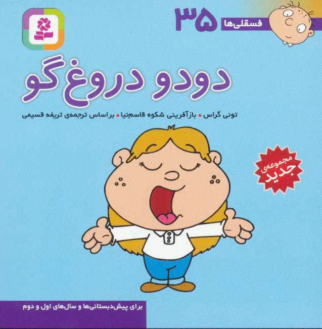 دودو دروغ گو