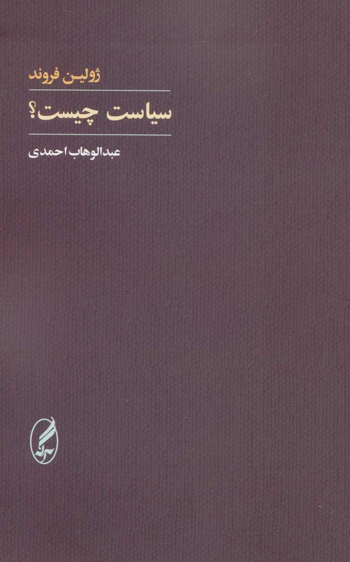 سیاست چیست؟