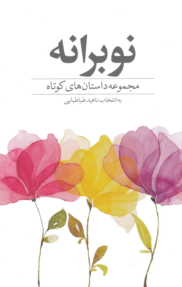 نوبرانه