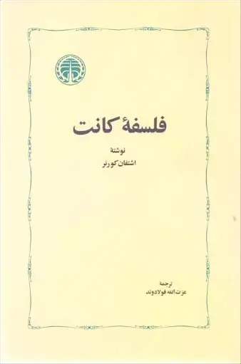 فلسفه کانت