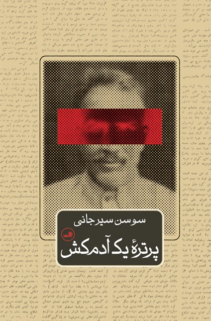پرتره یک آدم کش