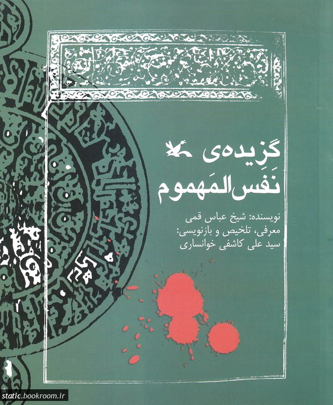 گزیده نفس المهموم