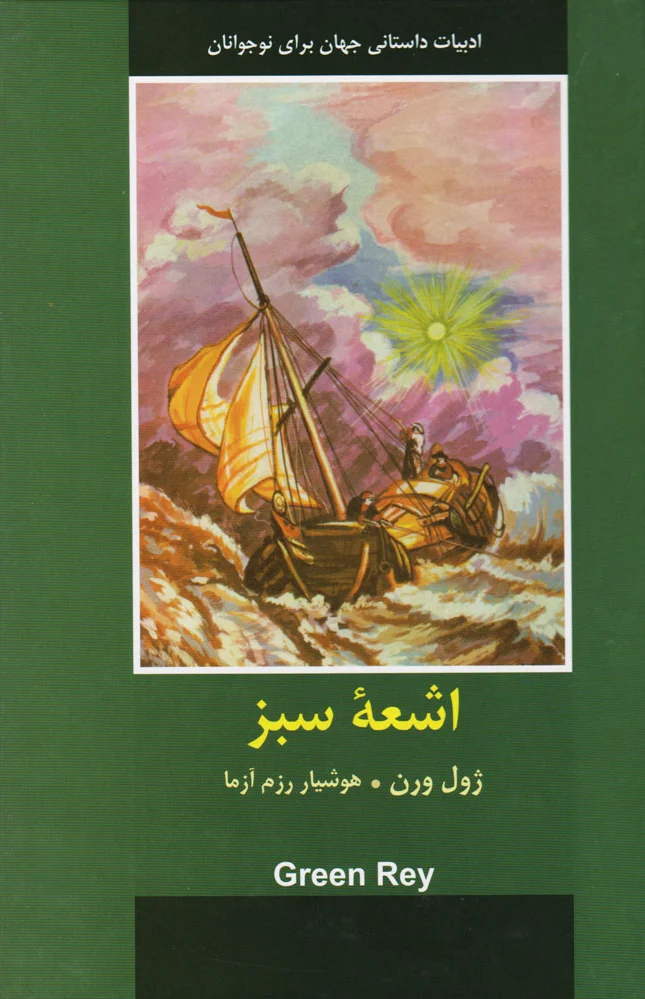 اشعه سبز