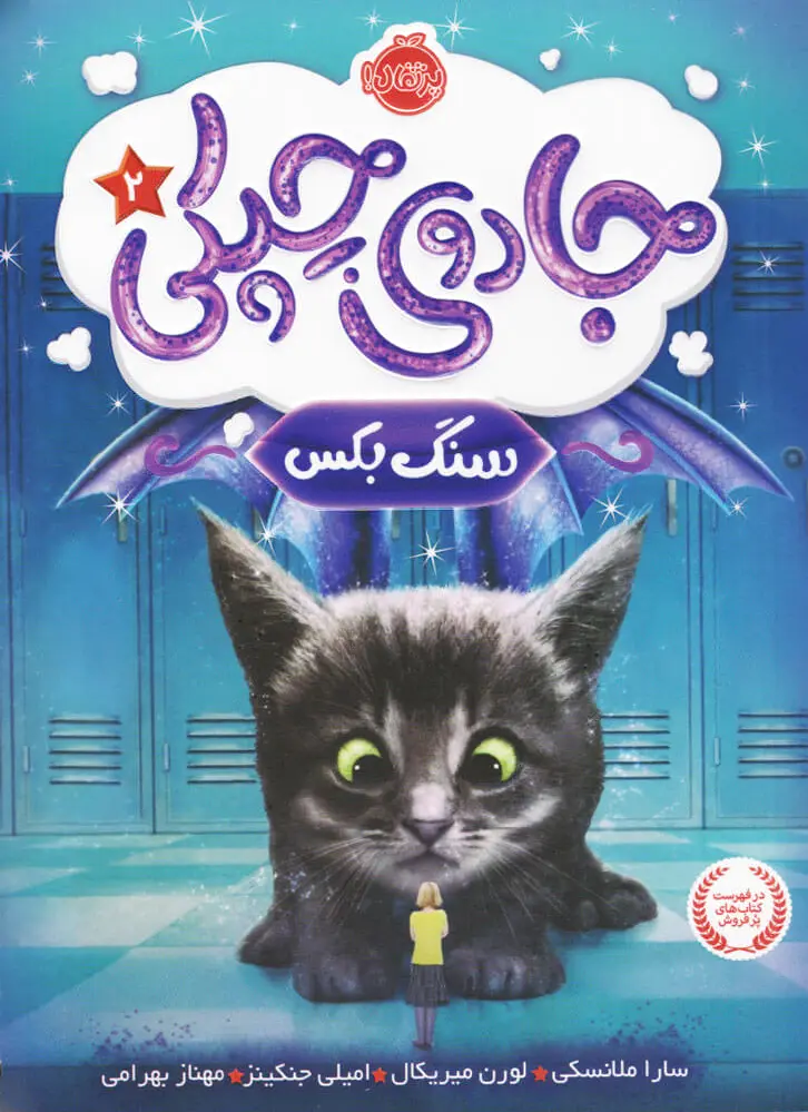 جادوی چپکی - سنگ بکس