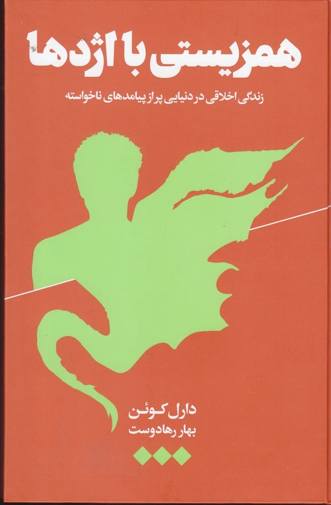 همزیستی با اژدها