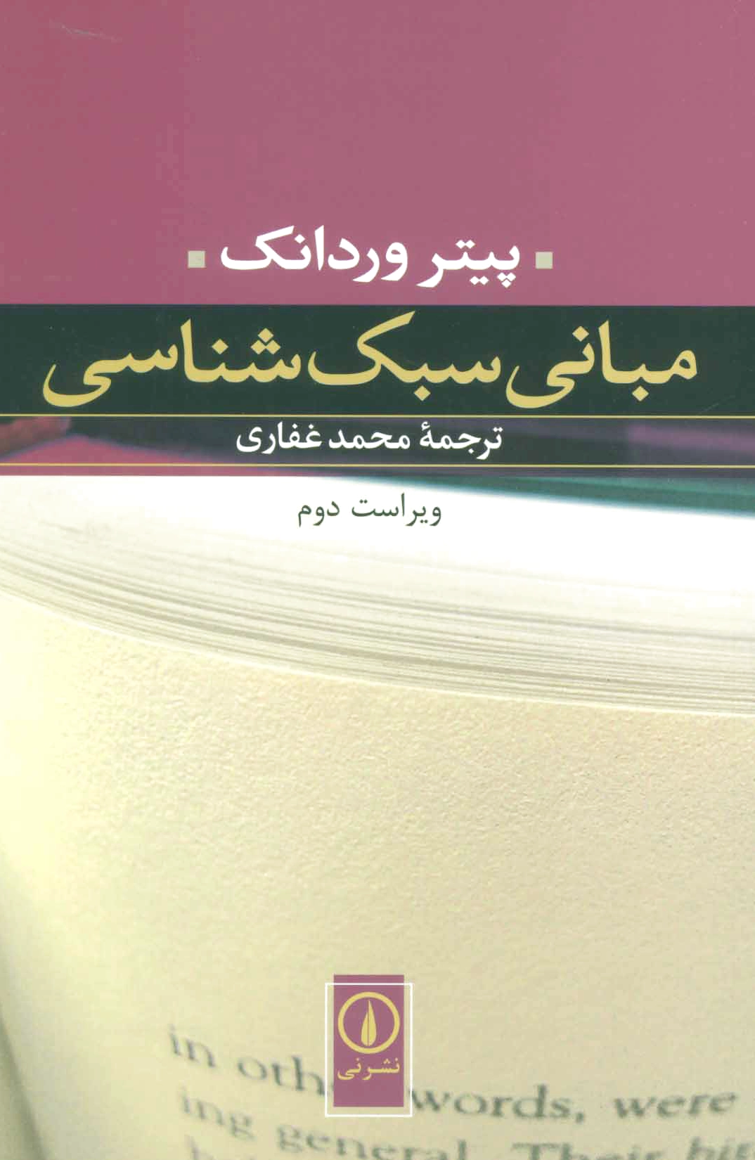 مبانی سبک شناسی