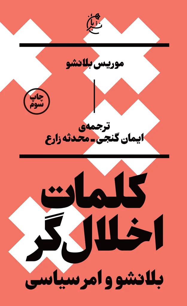 کلمات اخلال گر