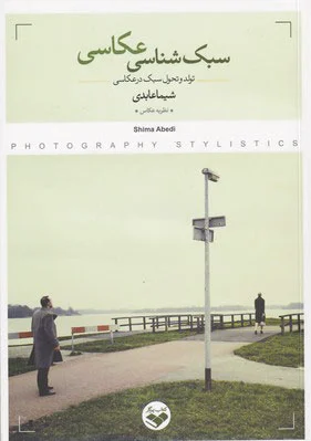 سبک شناسی عکاسی