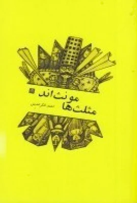 مثلث ها مونث اند