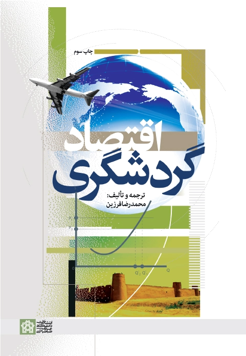 اقتصاد گردشگری
