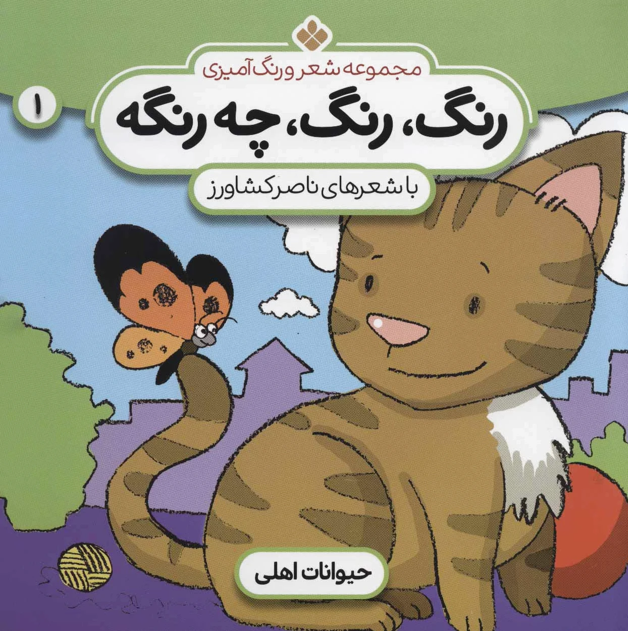 رنگ،رنگ،چه رنگه 1