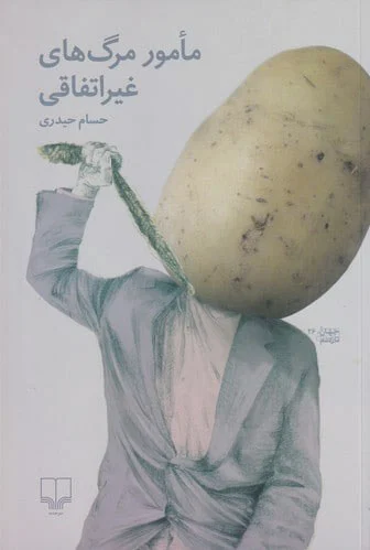 مامور مرگ های غیراتفاقی