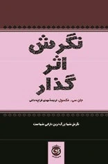 نگرش اثر گذار