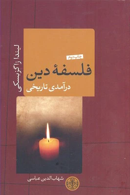 فلسفه دین