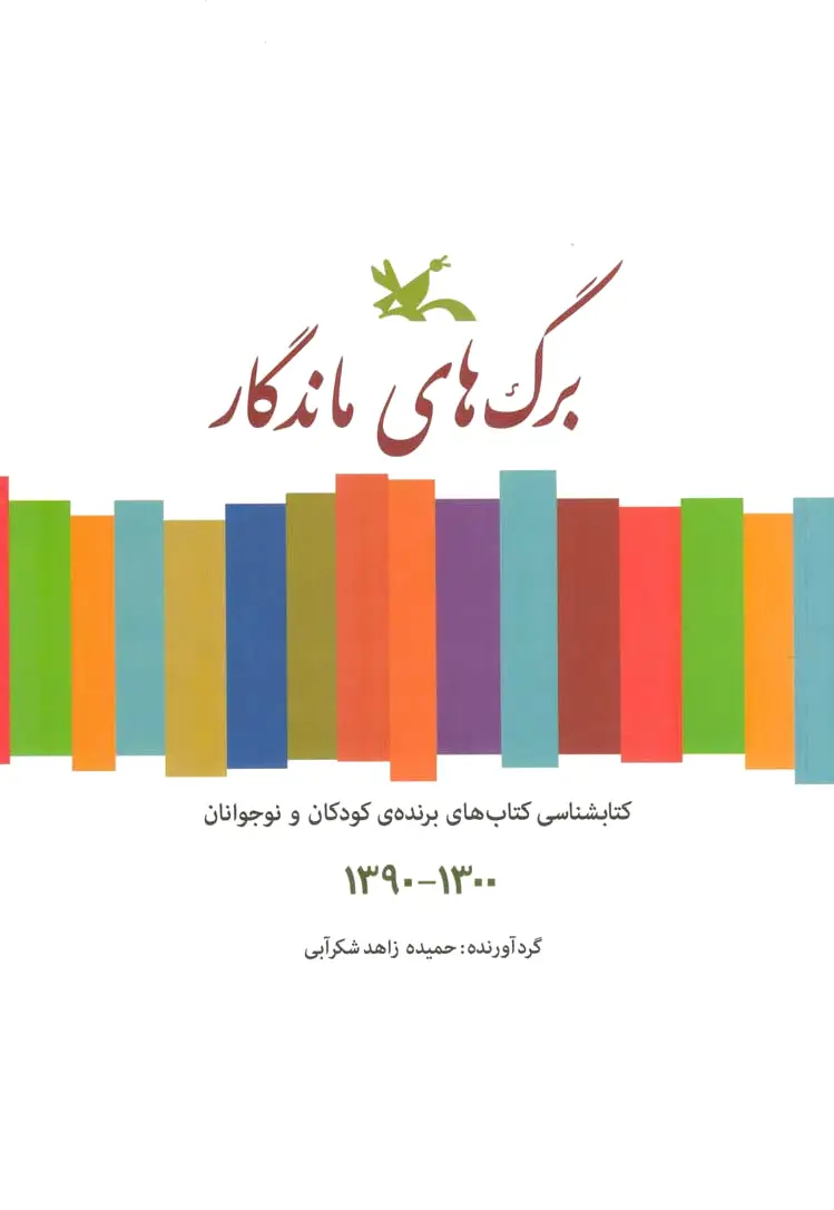 برگ های ماندگار