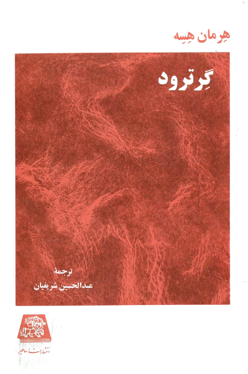 گرترود