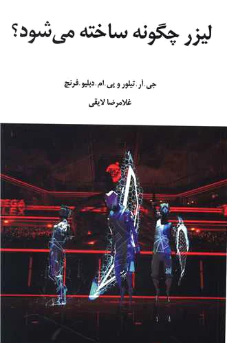 لیزر چگونه ساخته می شود