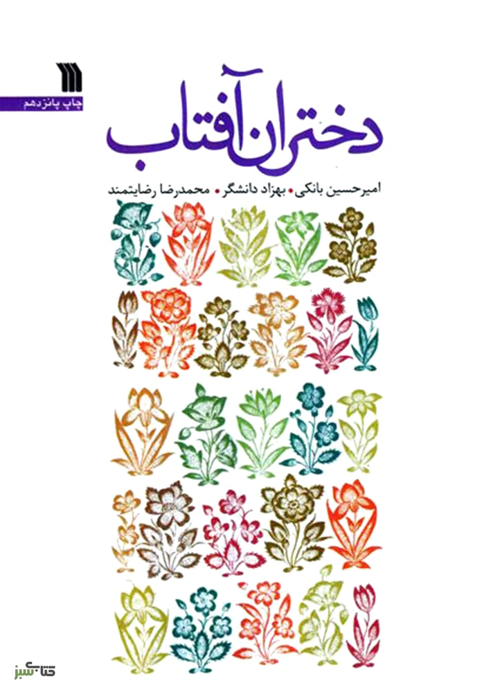 دختران آفتاب