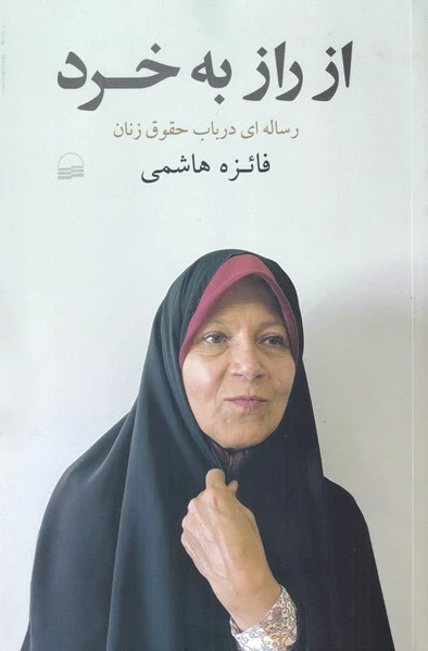 از راز به خرد
