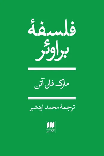 فلسفه براوئر
