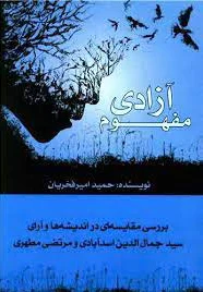 مفهوم آزادی