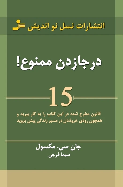 در جا زدن ممنوع!