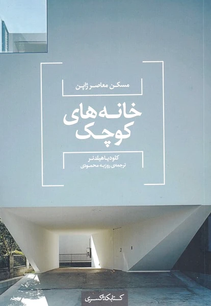 خانه های کوچک