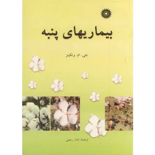 بیماریهای پنبه