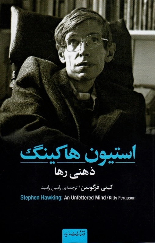 استیون هاکینگ