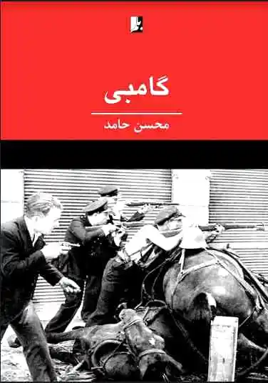 گامبی