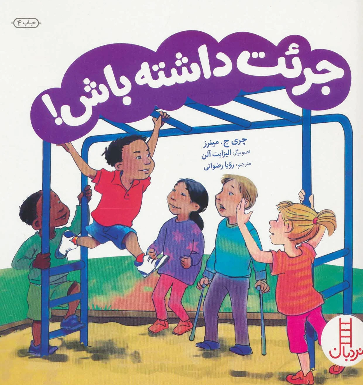جرئت داشته باش!