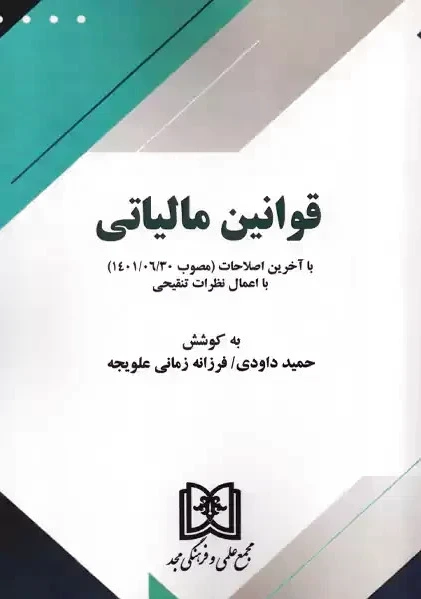 قوانین مالیاتی