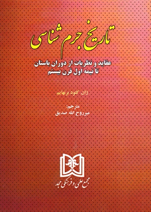 تاریخ جرم شناسی