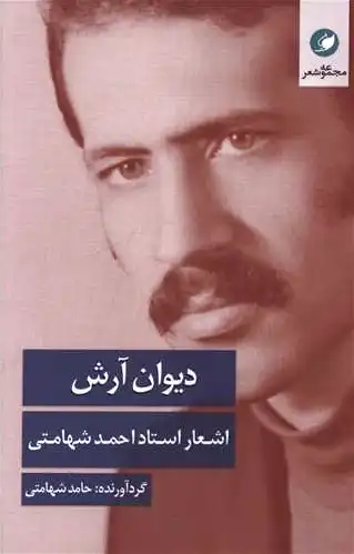 دیوان آرش