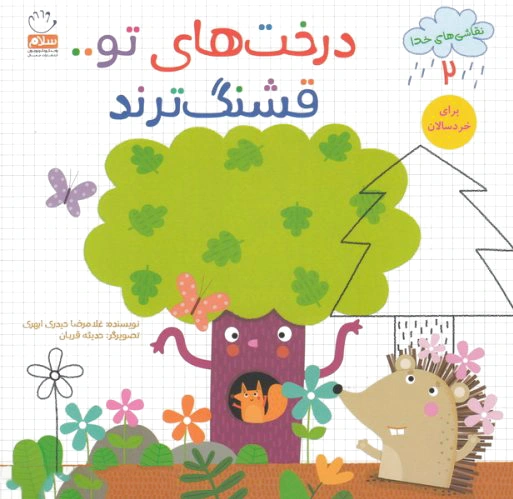 درخت های تو قشنگ ترند