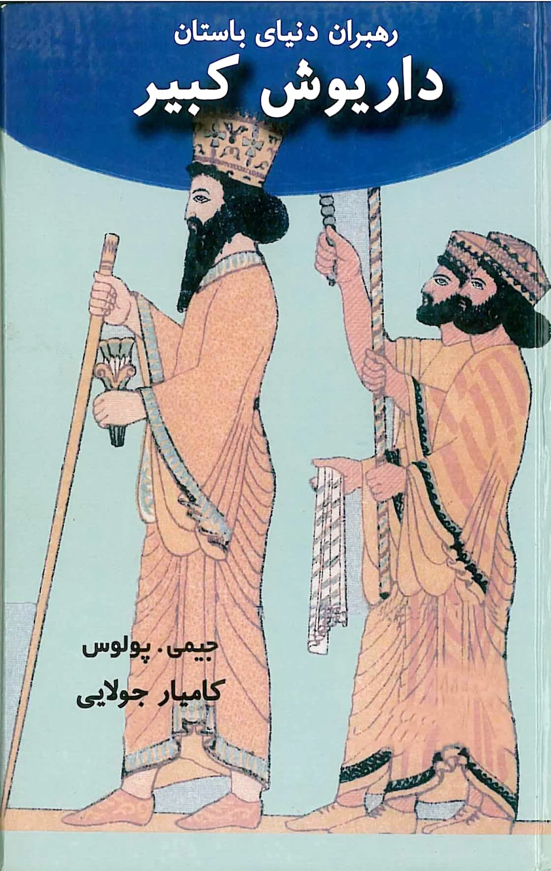 داریوش کبیر