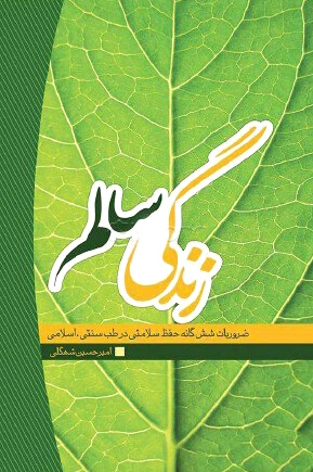 زندگی سالم