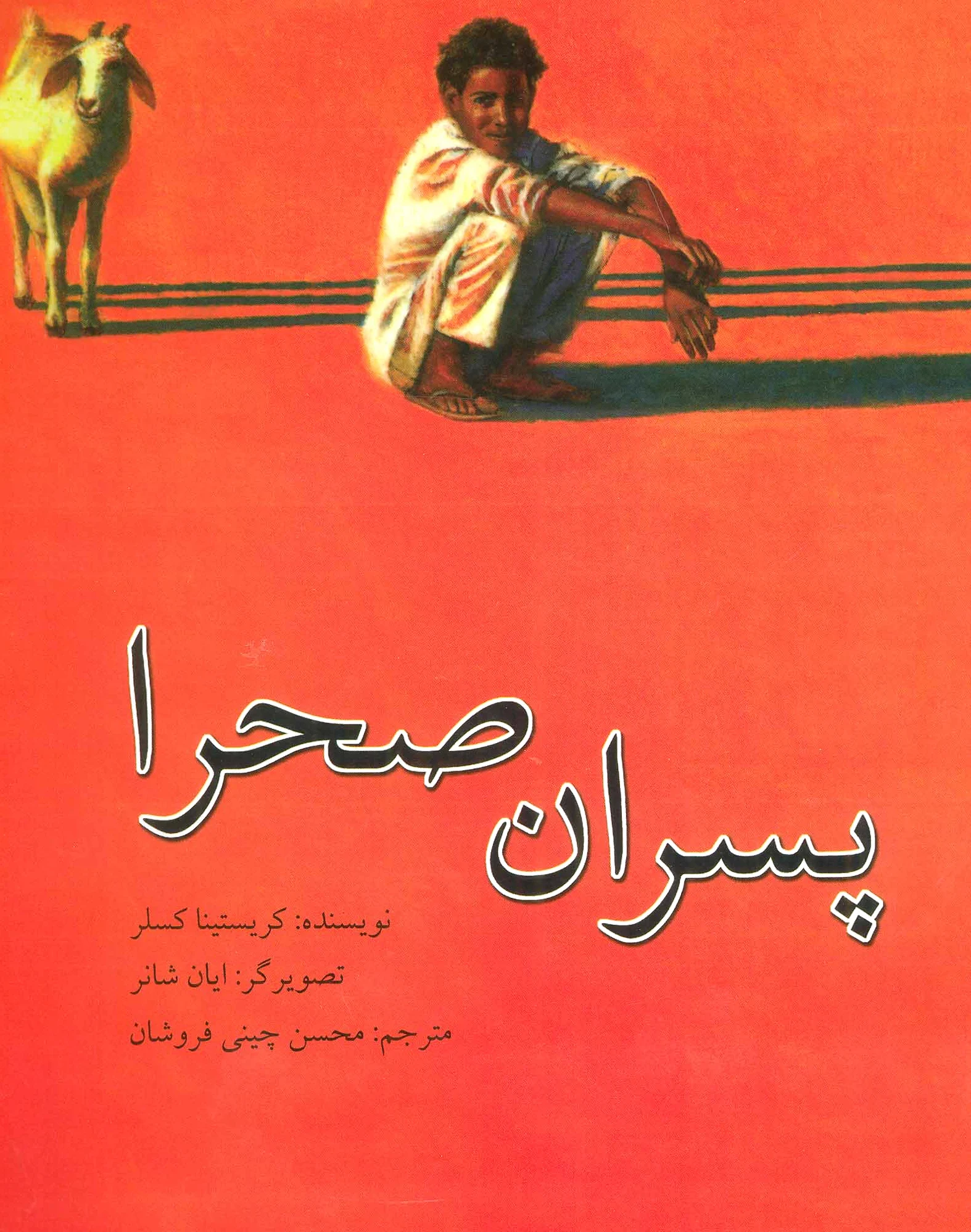 پسران صحرا