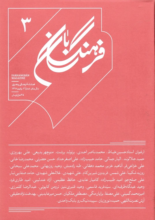 فرهنگ بان 3