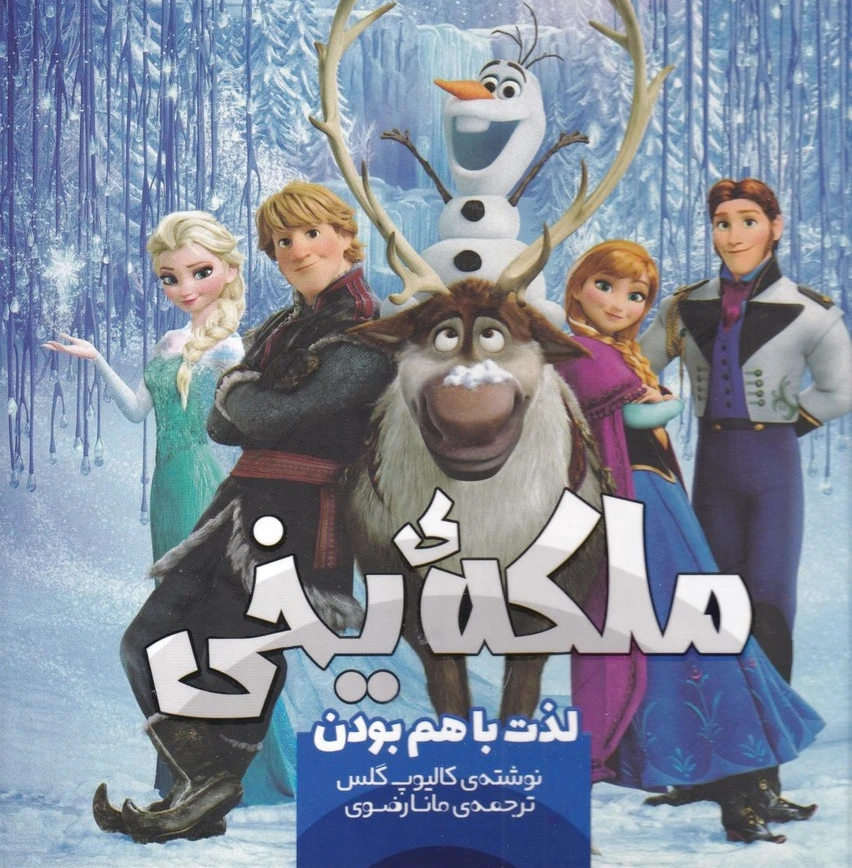 ملکه یخی