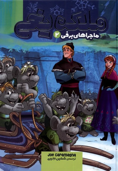 ملکه یخی
