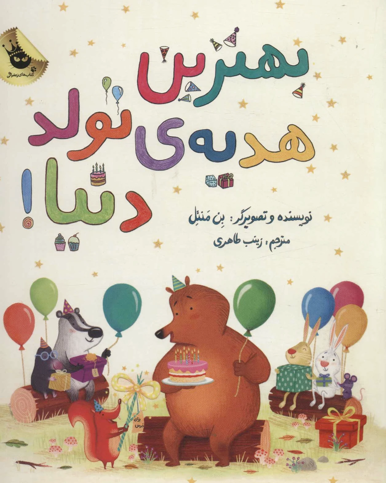 بهترین هدیه ی تولد دنیا!